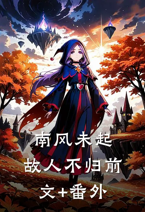 南风未起，故人不归前文+番外