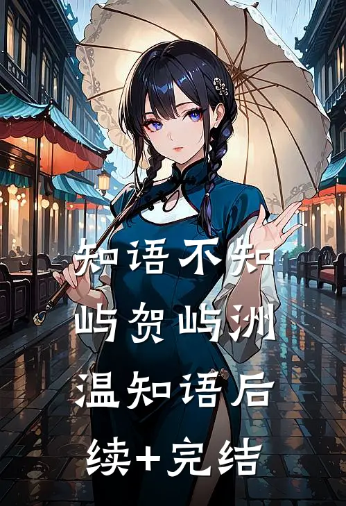 知语不知屿贺屿洲温知语后续+完结