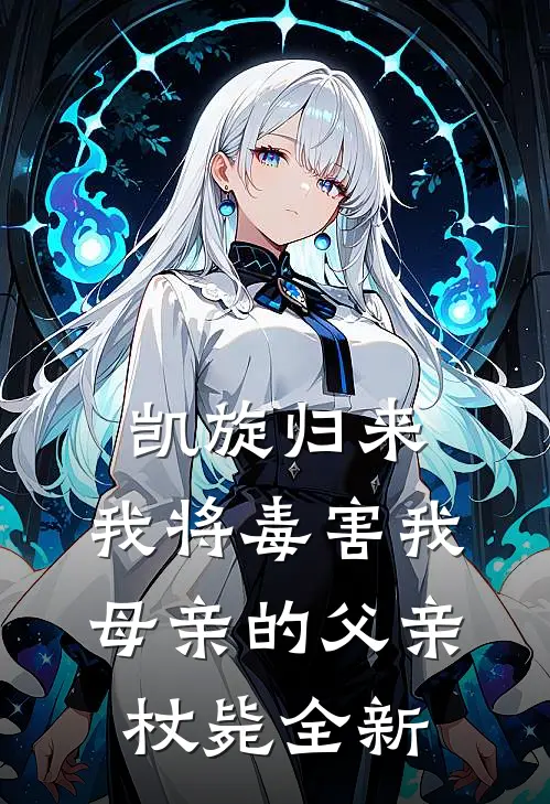 凯旋归来，我将毒害我母亲的父亲杖毙全新