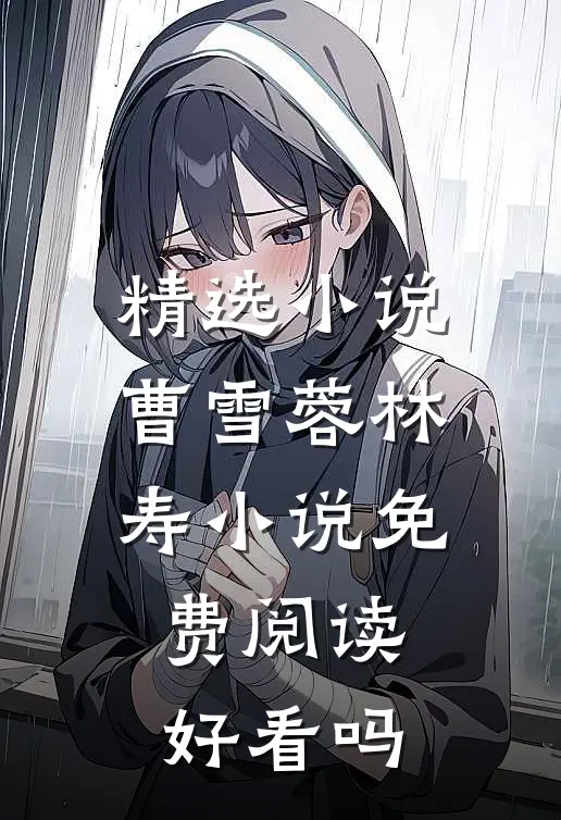 精选小说曹雪蓉林寿小说免费阅读好看吗
