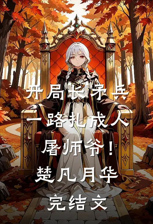 开局长矛兵：一路扎成人屠师爷！楚凡月华完结文