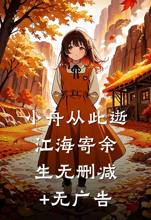 小舟从此逝，江海寄余生无删减+无广告