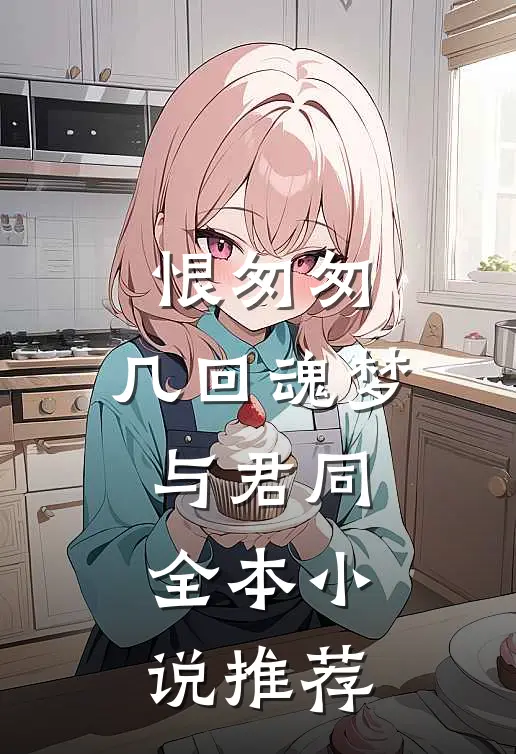 恨匆匆，几回魂梦与君同全本小说推荐