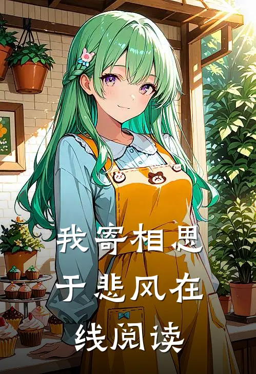 我寄相思于悲风在线阅读