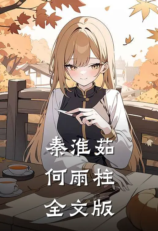 秦淮茹何雨柱全文版