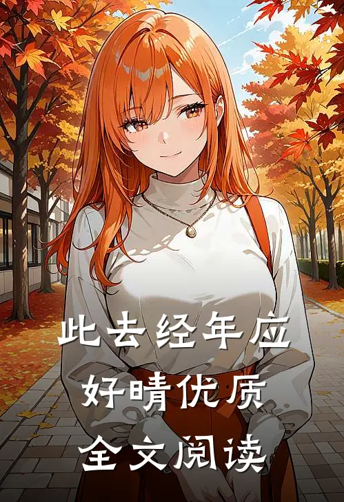 此去经年应好晴优质全文阅读