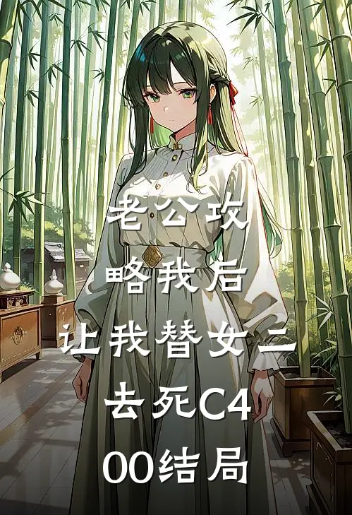 老公攻略我后，让我替女二去死C400结局