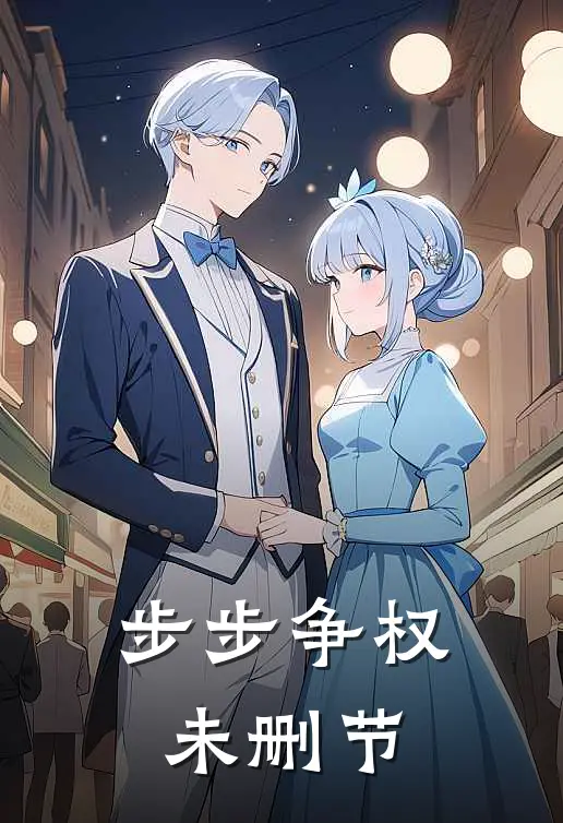 步步争权未删节