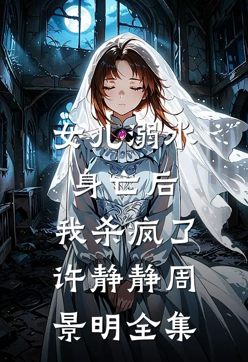 女儿溺水身亡后，我杀疯了许静静周景明全集