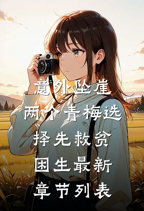 意外坠崖，两个青梅选择先救贫困生最新章节列表