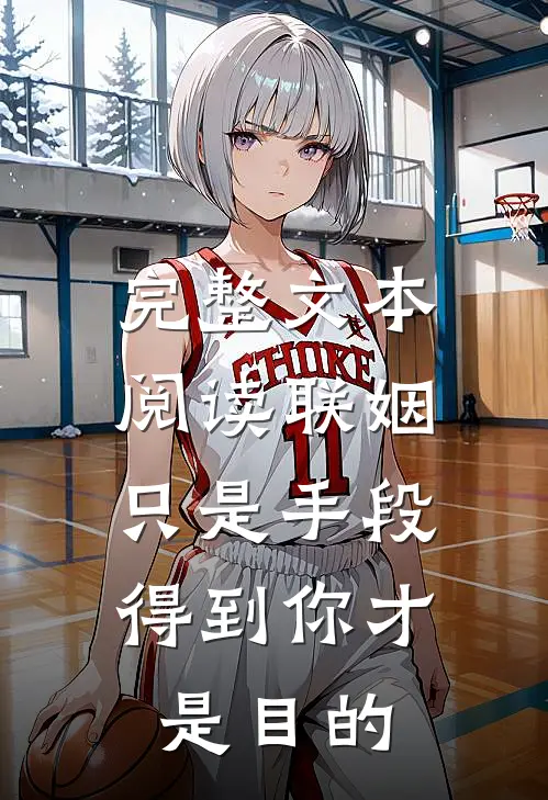 完整文本阅读联姻只是手段，得到你才是目的