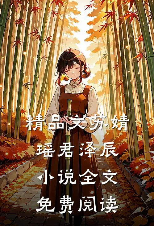 精品文苏婧瑶君泽辰全文免费阅读无弹窗