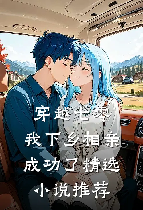 穿越七零，我下乡相亲成功了精选小说推荐