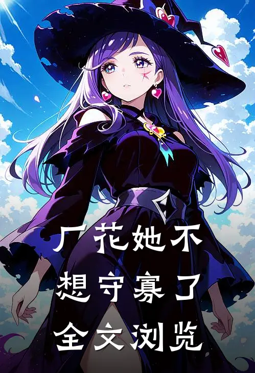 厂花她不想守寡了全文浏览