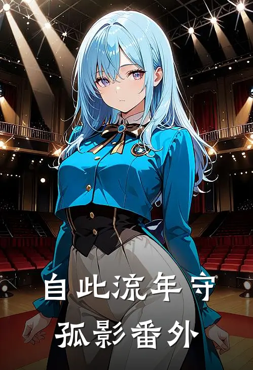 自此流年守孤影番外