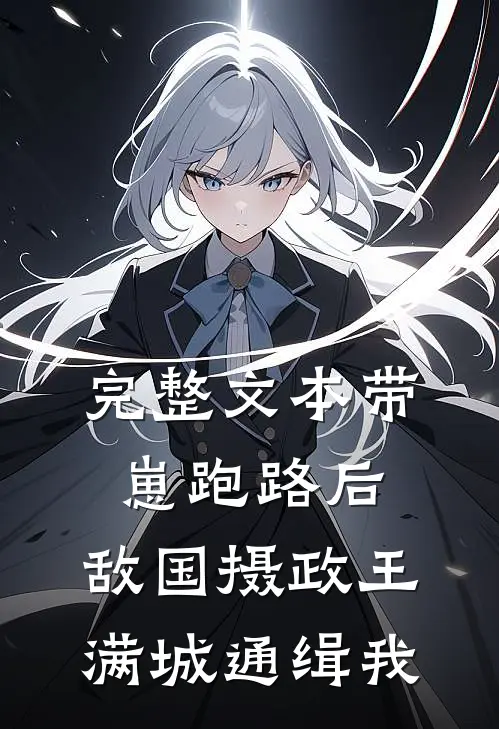 完整文本带崽跑路后，敌国摄政王满城通缉我