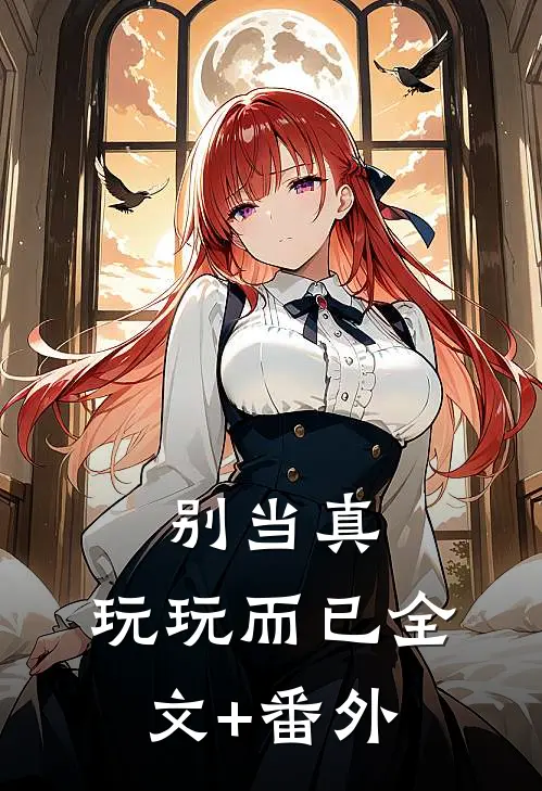 别当真，玩玩而已全文+番外