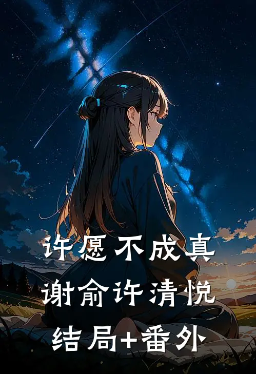 许愿不成真谢俞许清悦结局+番外