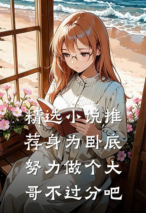 精选小说推荐身为卧底，努力做个大哥不过分吧