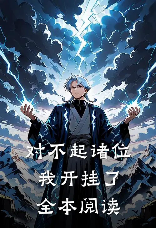 对不起诸位，我开挂了全本阅读