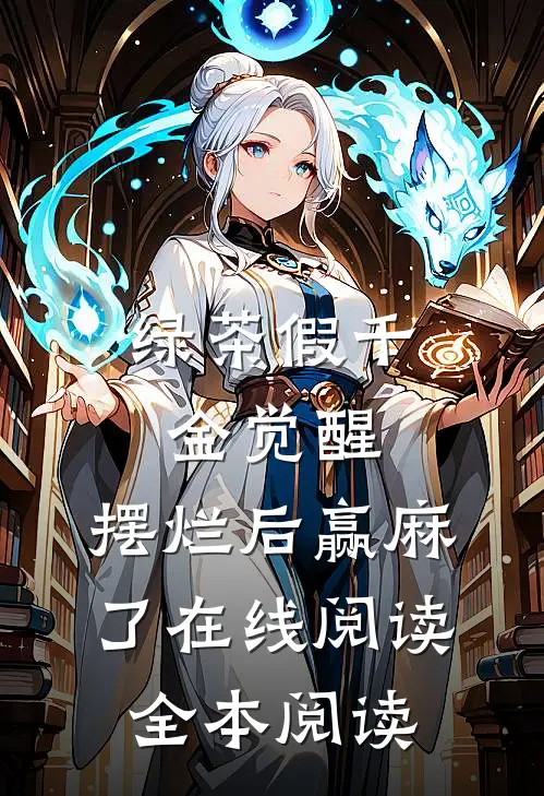 绿茶假千金觉醒，摆烂后赢麻了在线阅读全本阅读