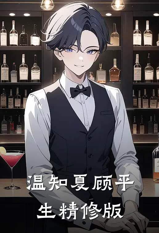温知夏顾平生精修版