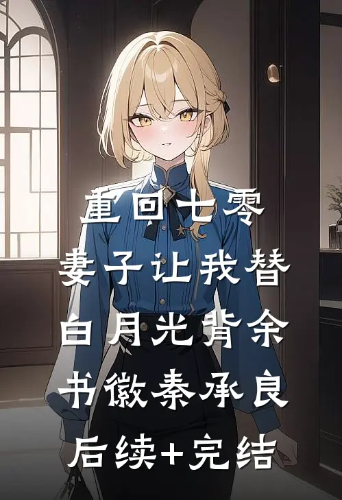 重回七零，妻子让我替白月光背余书徽秦承良后续+完结