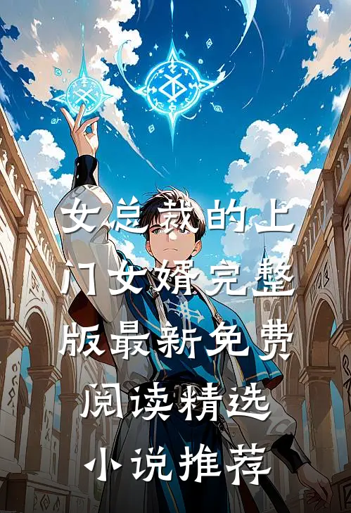 女总裁的上门女婿完整版最新免费阅读精选小说推荐