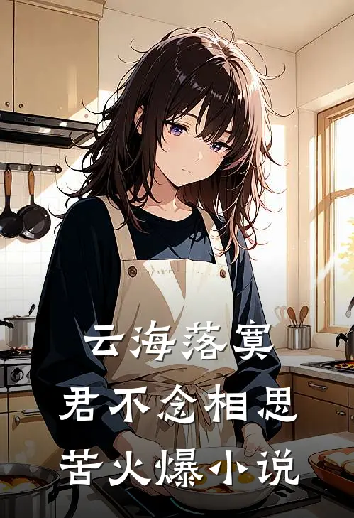 云海落寞，君不念相思苦火爆小说