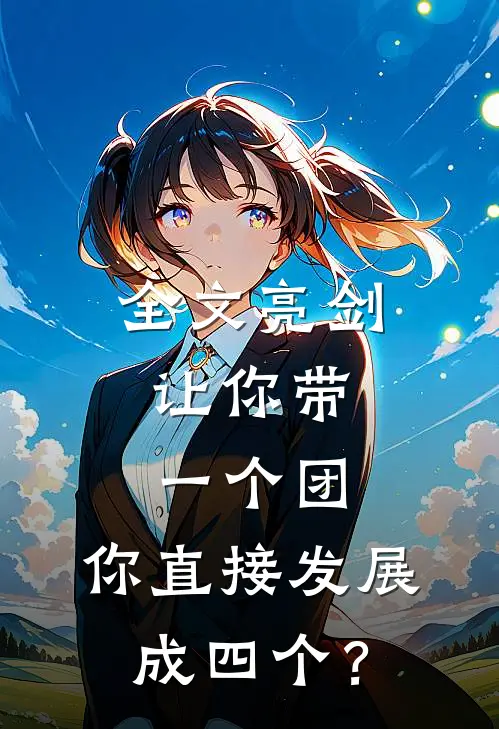 全文亮剑：让你带一个团，你直接发展成四个？