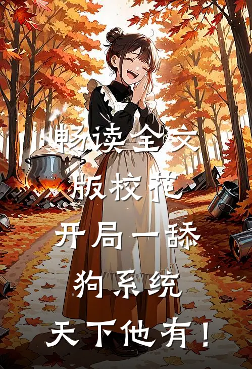 畅读全文版校花：开局一舔狗系统，天下他有！