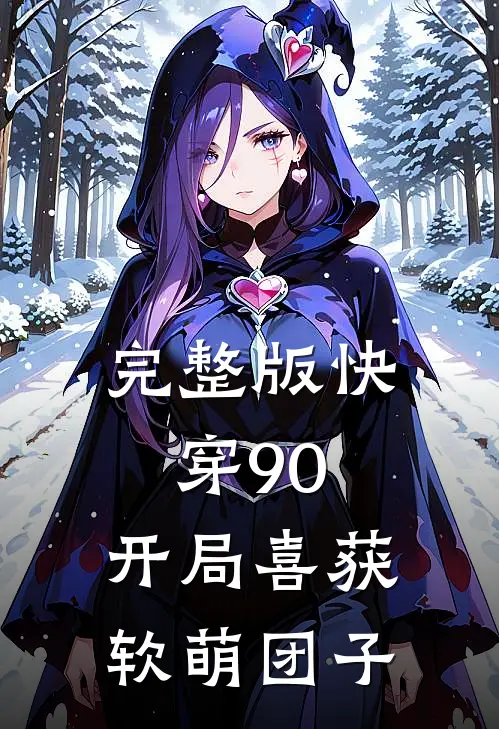 完整版快穿90开局喜获软萌团子