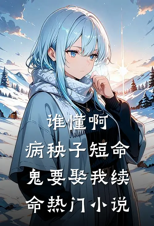 谁懂啊，病秧子短命鬼要娶我续命热门小说
