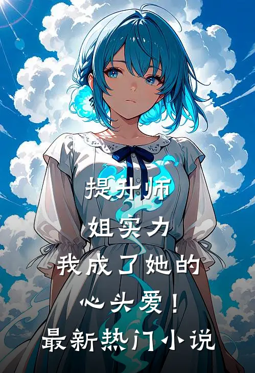 提升师姐实力,我成了她的心头爱!最新热门免费阅读