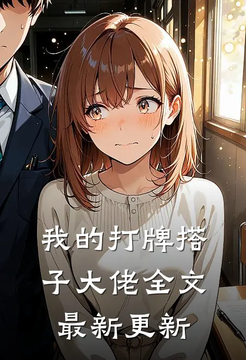 我的打牌搭子大佬全文最新更新