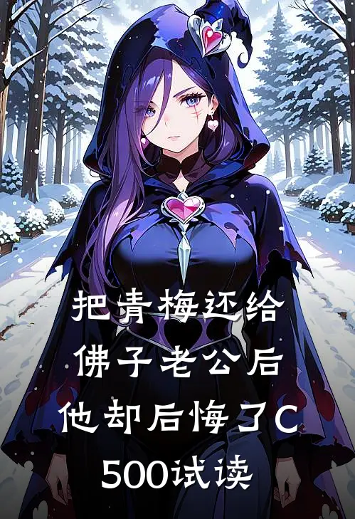 把青梅还给佛子老公后，他却后悔了C500试读