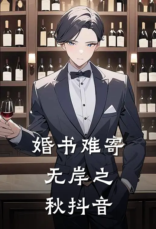 婚书难寄，无岸之秋抖音