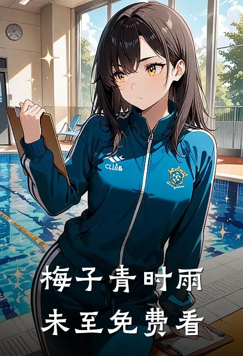 梅子青时雨未至免费看