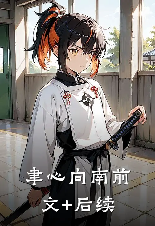 聿心向南前文+后续
