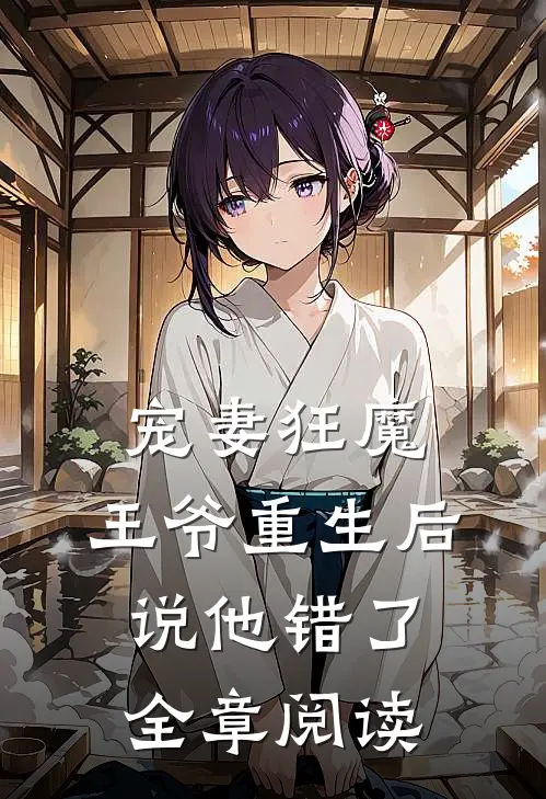 宠妻狂魔：王爷重生后说他错了全章阅读