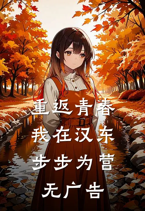 重返青春：我在汉东步步为营无广告
