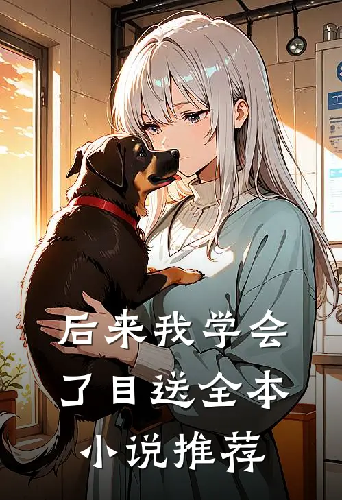 后来我学会了目送全本小说推荐