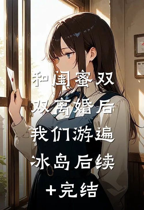 和闺蜜双双离婚后，我们游遍冰岛后续+完结