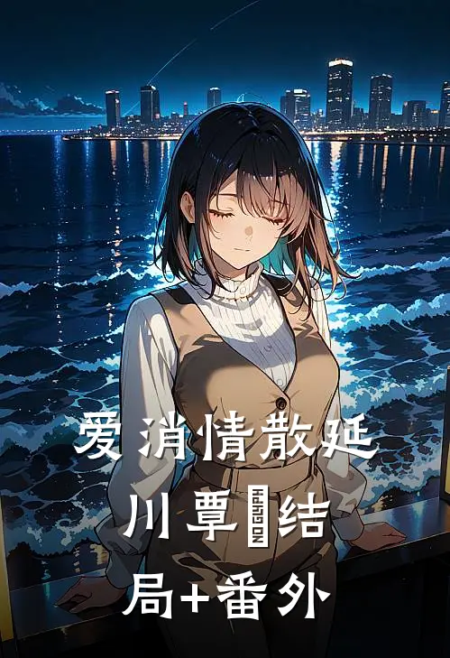 爱消情散延川覃赟结局+番外