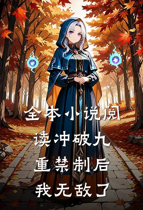 全本小说阅读冲破九重禁制后我无敌了
