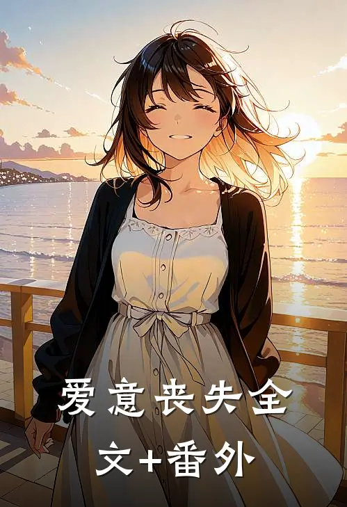 爱意丧失全文+番外