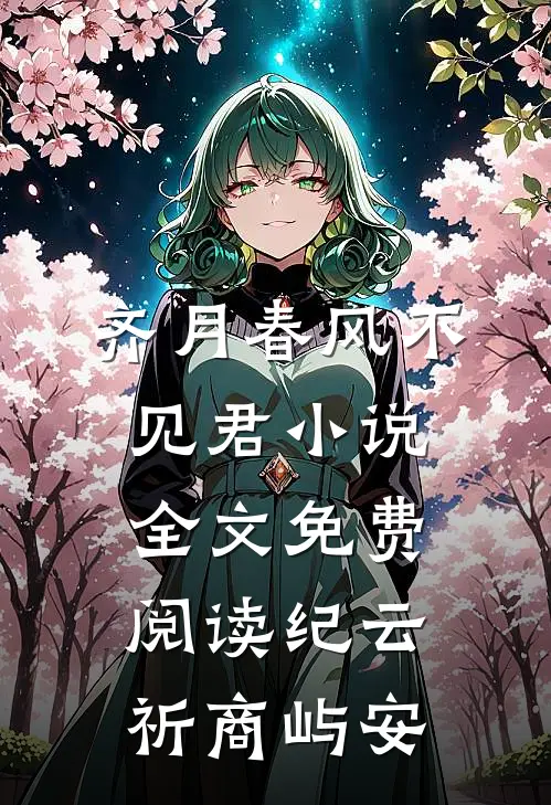 齐月春风不见君小说全文免费阅读纪云祈商屿安