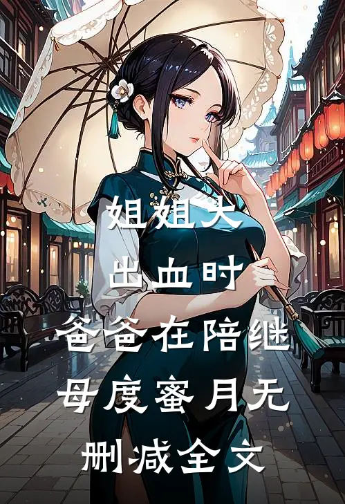 姐姐大出血时，爸爸在陪继母度蜜月无删减全文