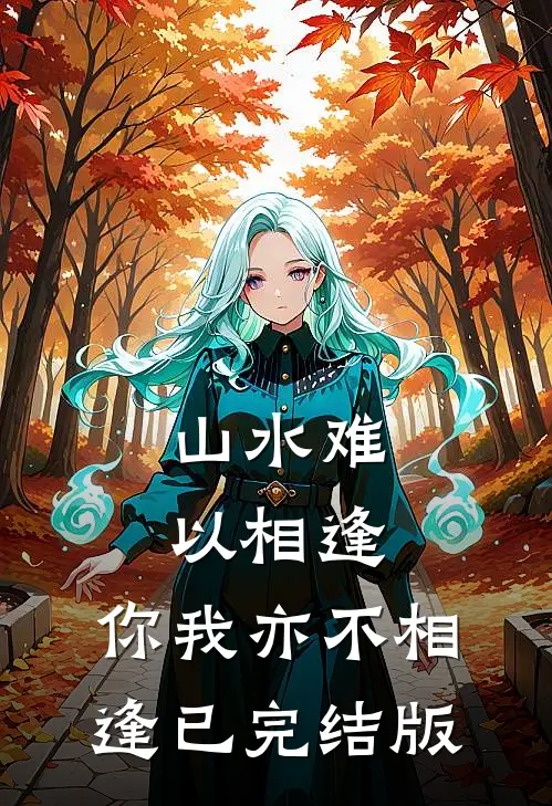 山水难以相逢，你我亦不相逢已完结版