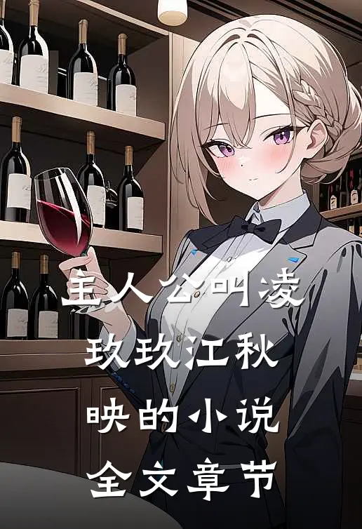 主人公叫凌玖玖江秋映的小说全文章节